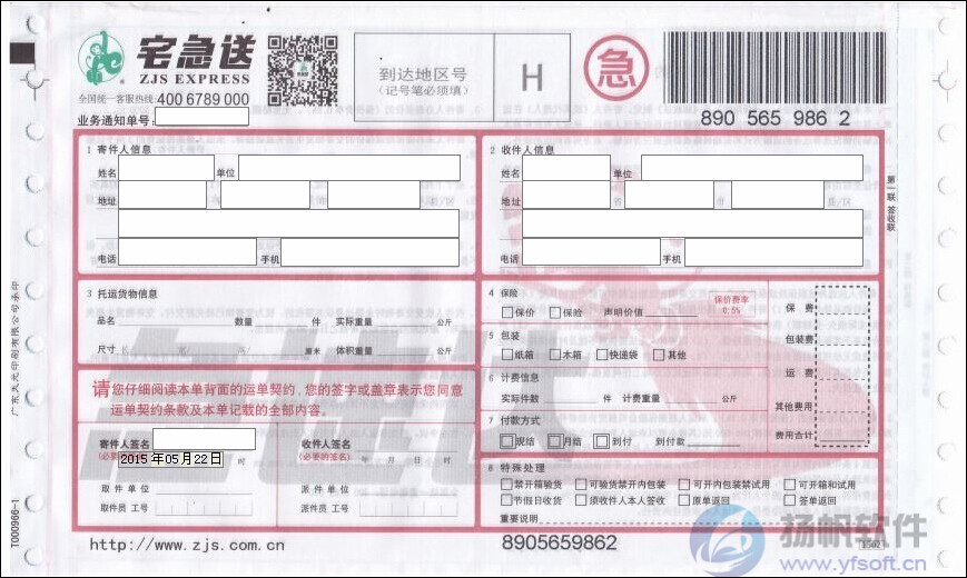 宅急送急速达快递单