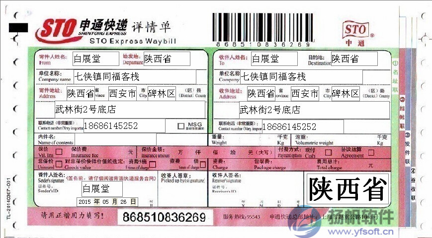 申通快递详情单