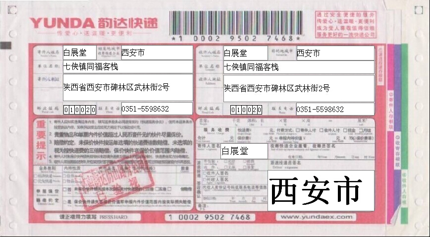 韵达快递详情单