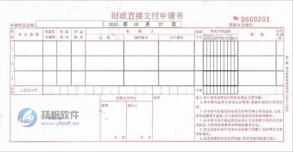 财政直接支付申请书