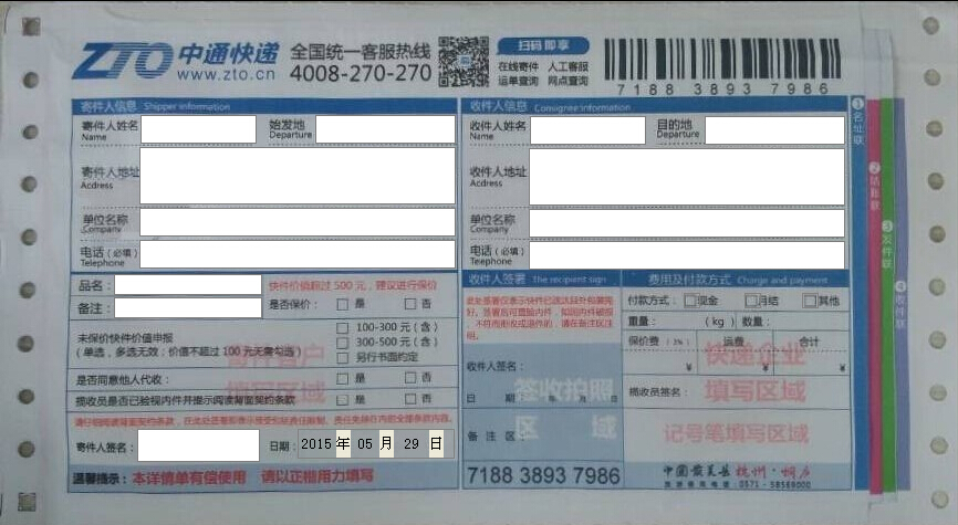 中通快递详情单