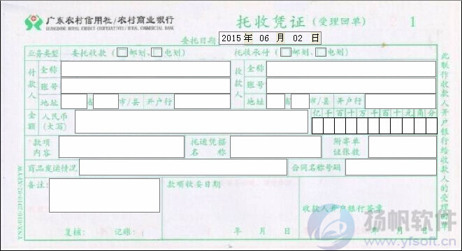 广东农村信用社托收凭证