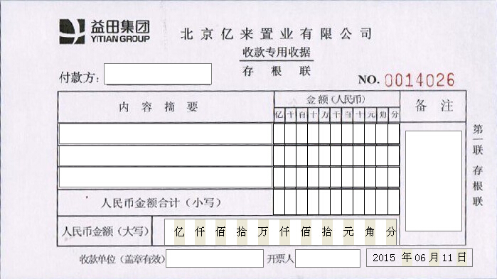 收款专用收据