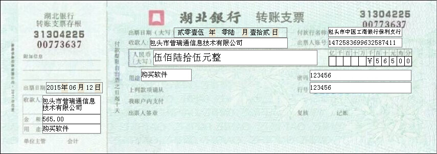 湖北银行转账支票