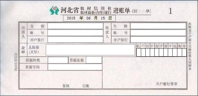 河北省农村信用社进账单