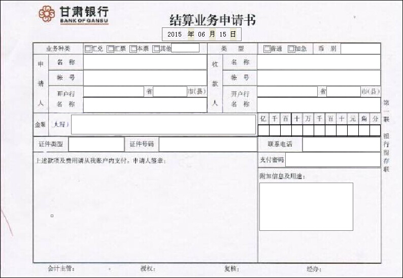 甘肃银行单位结算业务申请书