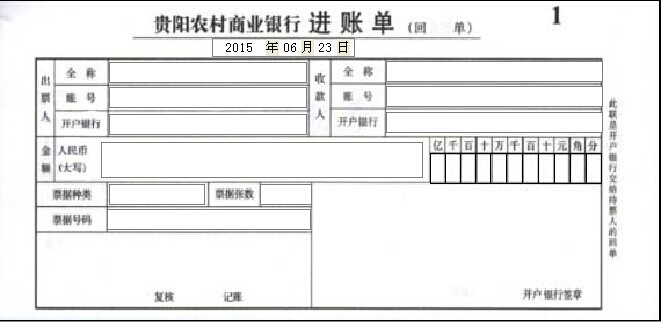 贵阳农村商业银行进账单