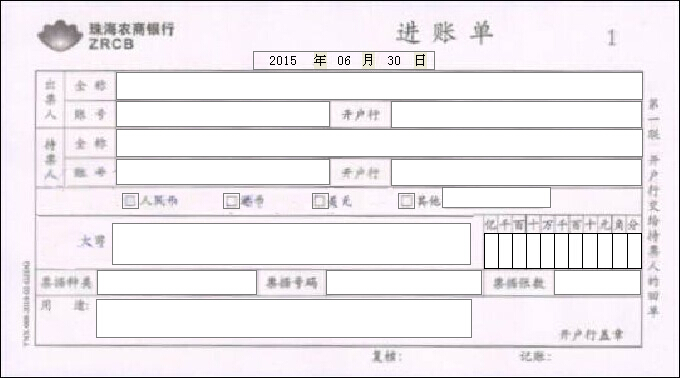 珠海农商银行进账单