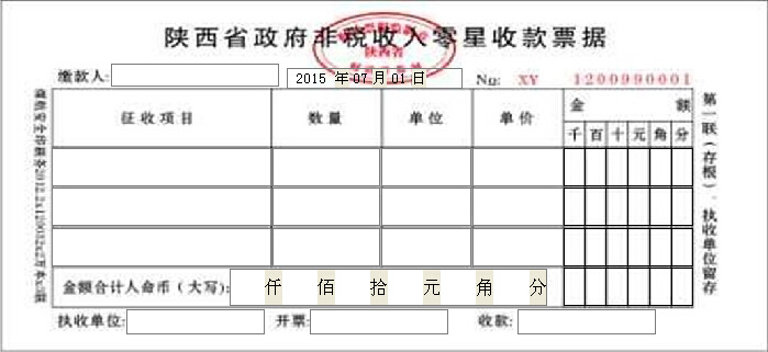 陕西省政府非税收入零星收款票据