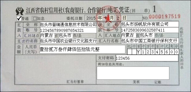 江西省农村信用社电汇凭证