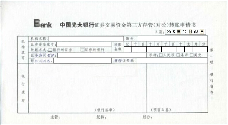 中国光大银行证券交易资金第三方存管(对公)转帐申请书