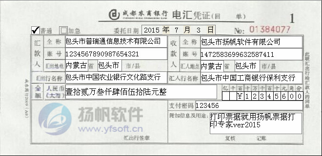 成都农商银行电汇凭证 成都农商银行电汇凭证