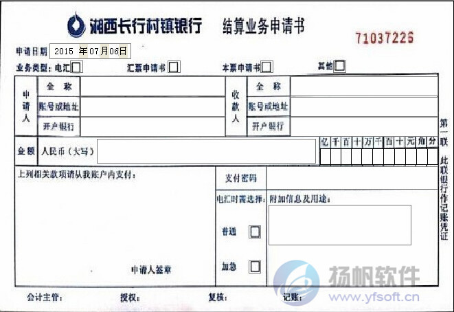 湘西长行村镇银行结算业务申请书