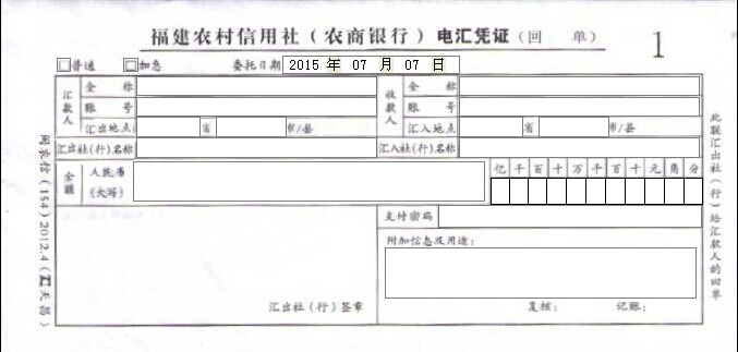 福建农村信用社电汇凭证 福建农村信用社电汇凭证