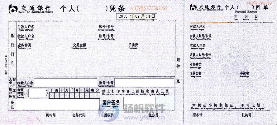 交通银行个人凭条