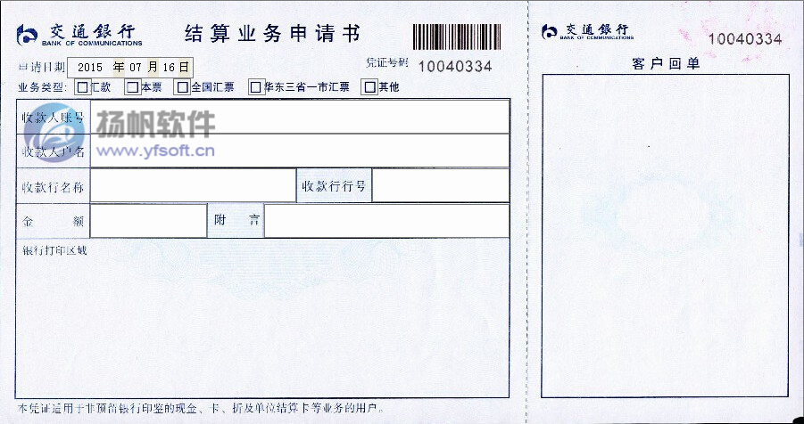 交通银行结算业务申请书 交通银行结算业务申请书