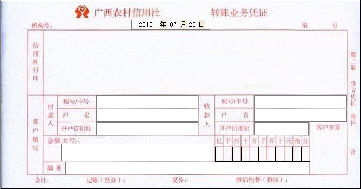 广西农村信用社转账凭证
