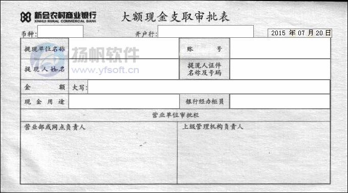 新会农村商业银行大额现金支取审批表 新会农村商业银行大额现金支取审批表