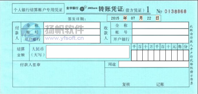 金华银行转账凭证