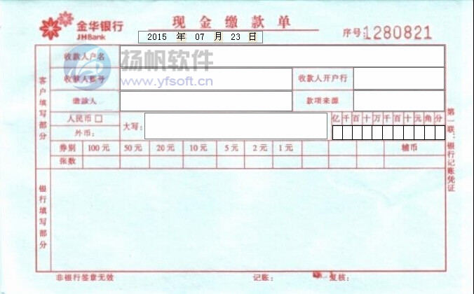 金华银行现金缴款单