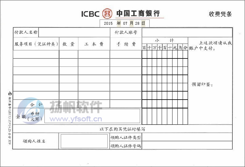中国工商银行收费凭条 中国工商银行收费凭条