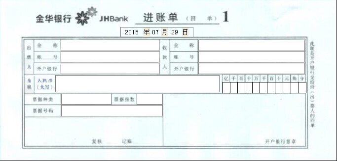 金华银行进账单