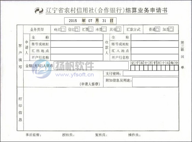 辽宁省农村信用社结算业务申请书 辽宁省农村信用社结算业务申请书
