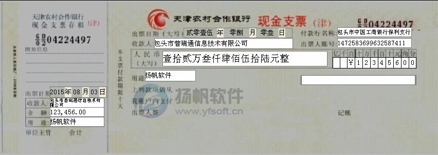 天津农商银行现金支票