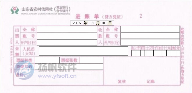 山东省农村信用社进账单