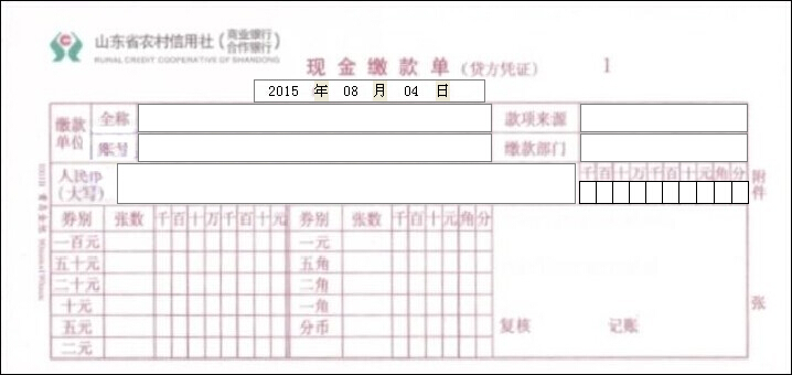 山东省农村信用社现金缴款单 山东省农村信用社现金缴款单