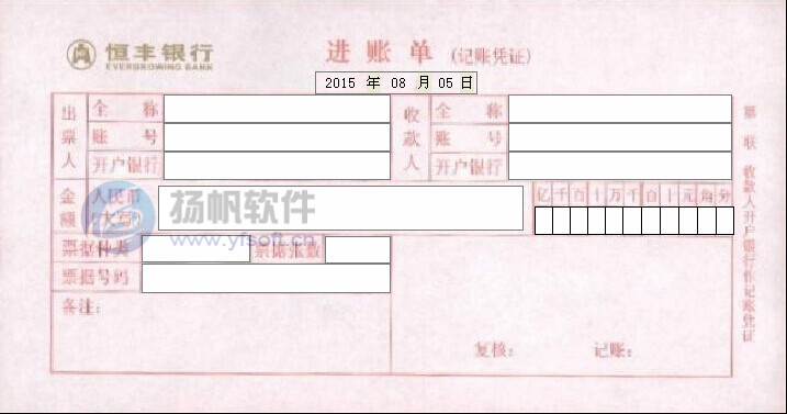 恒丰银行进账单