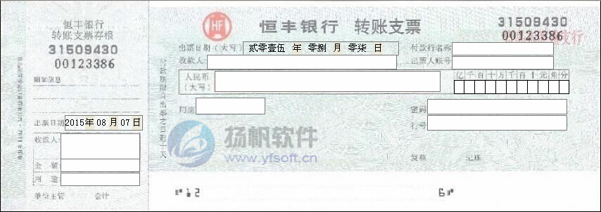 恒丰银行转账支票