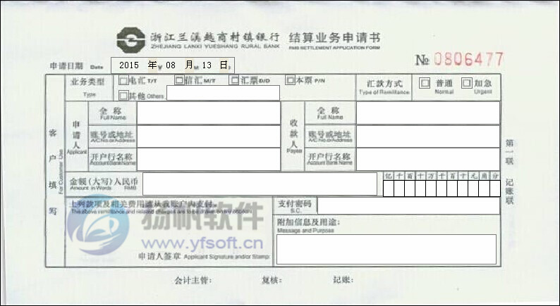 浙江兰溪越商村镇银行结算业务申请书