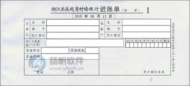浙江兰溪越商村镇银行进账单