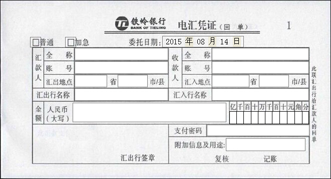 铁岭银行电汇凭证 铁岭银行电汇凭证