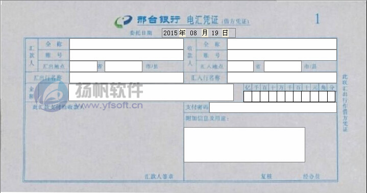 邢台银行电汇凭证