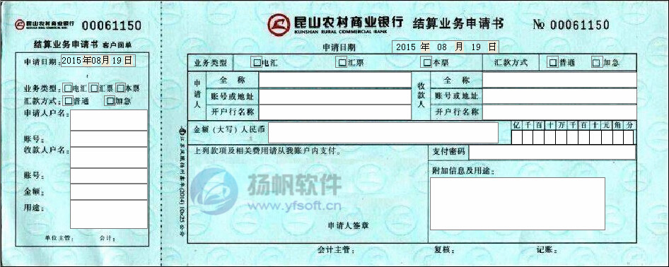 昆山农村商业银行结算业务申请书