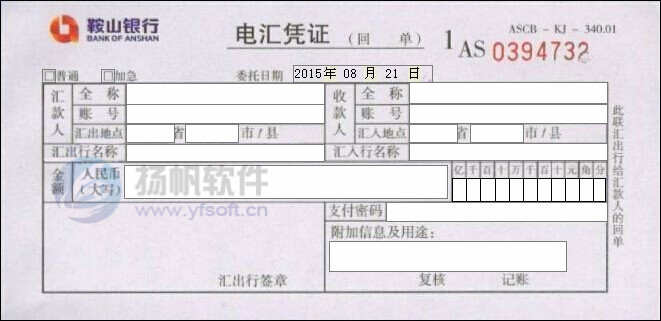 鞍山银行电汇凭证