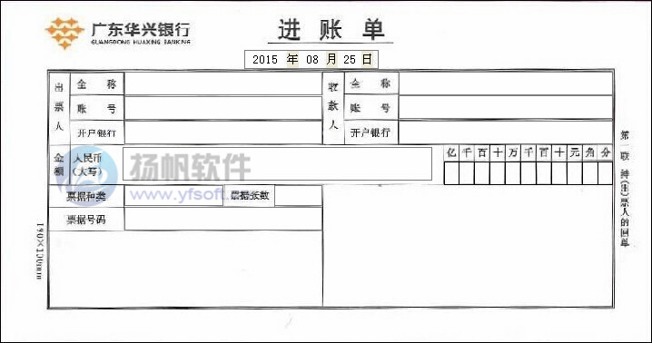 广东华兴银行进账单 广东华兴银行进账单
