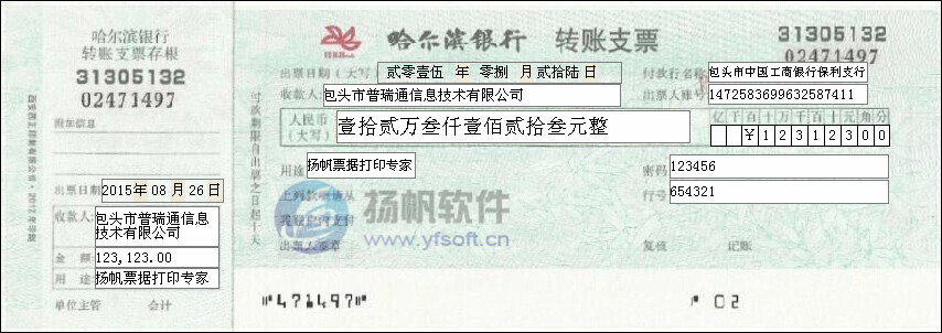 哈尔滨银行转账支票