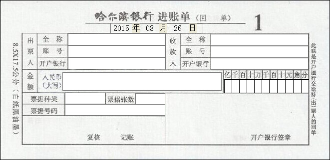 哈尔滨银行进账单 哈尔滨银行进账单