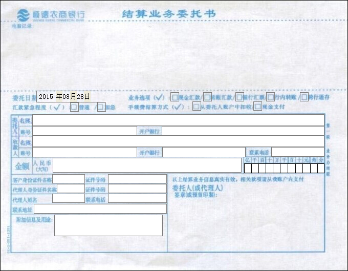 顺德农商银行结算业务委托书 顺德农商银行结算业务委托书