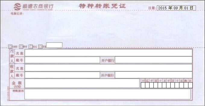 顺德农商银行特种转账凭证