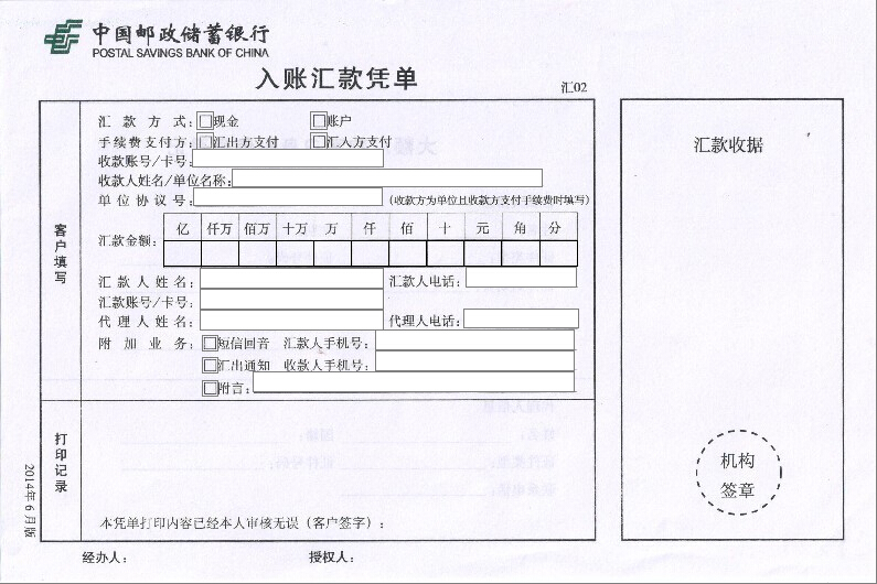 中国邮政储蓄银行入账汇款凭单
