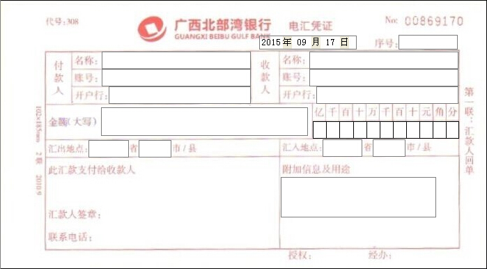 广西北部湾银行电汇凭证