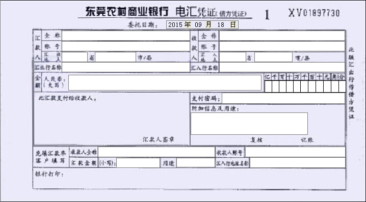 东莞农村商业银行电汇凭证