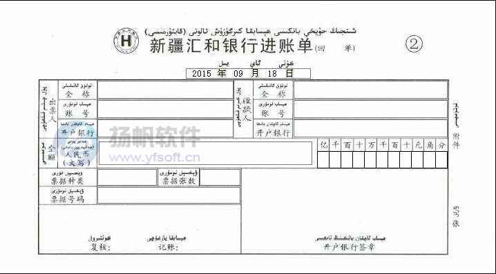 新疆汇合银行进账单 新疆汇合银行进账单