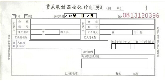 重庆农村商业银行电汇凭证 重庆农村商业银行电汇凭证
