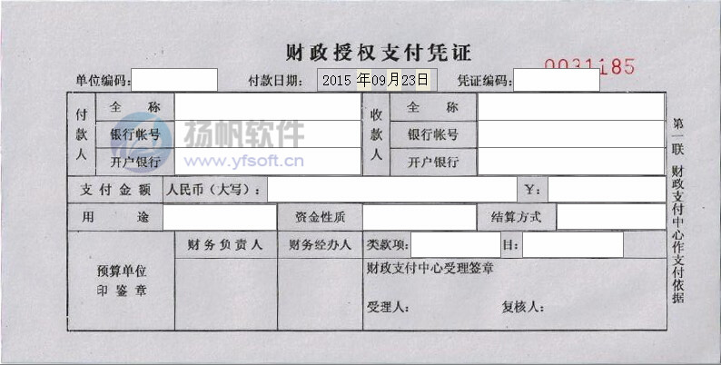 财政授权支付凭证 财政授权支付凭证