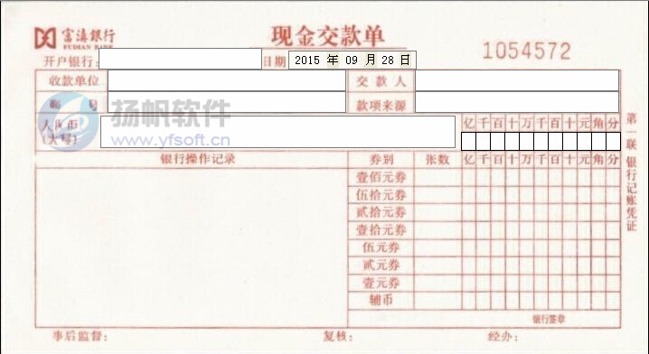富镇银行现金缴款单 富镇银行现金缴款单